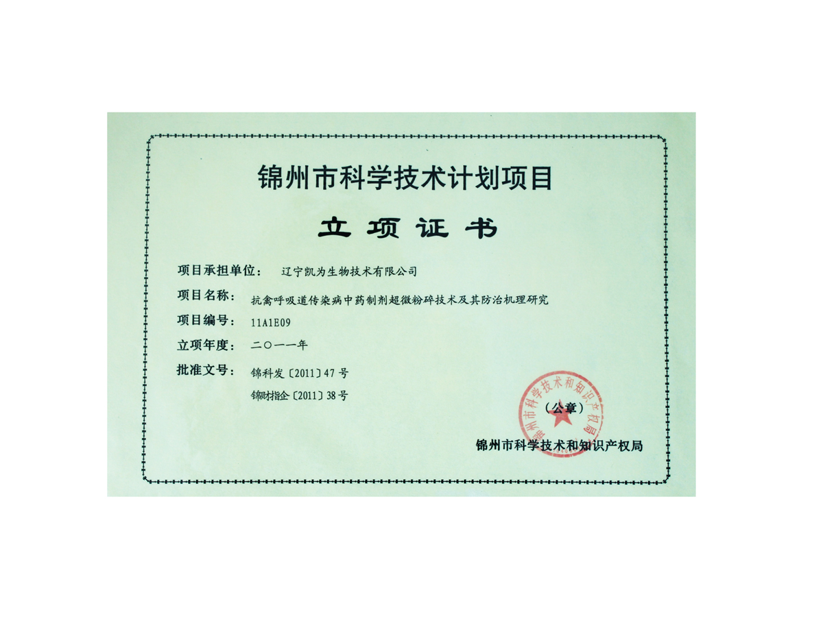 錦州市科學(xué)技術(shù)計劃項(xiàng)目立項(xiàng)證書